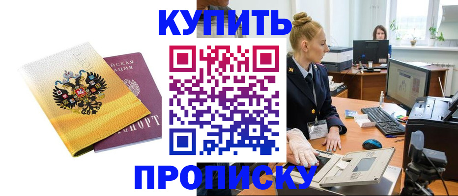 купить прописку в Кяхте